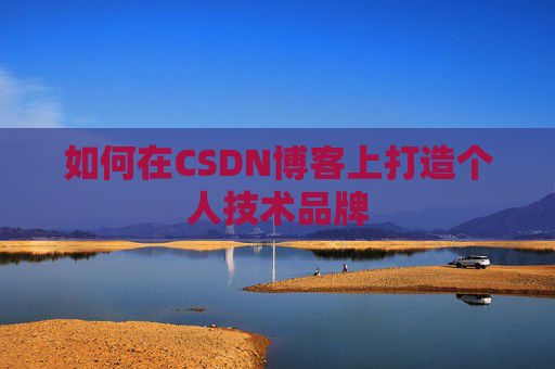 如何在CSDN博客上打造个人技术品牌