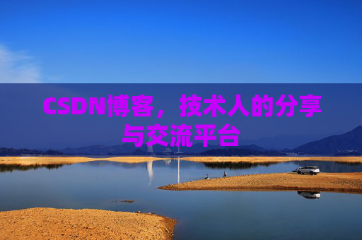 CSDN博客，技术人的分享与交流平台